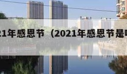 2021年感恩节（2021年感恩节是哪一天）