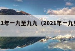 2021年一九至九九（2021年一九到三九）