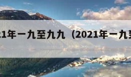 2021年一九至九九（2021年一九到三九）