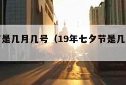 七夕节是几月几号（19年七夕节是几月几号）