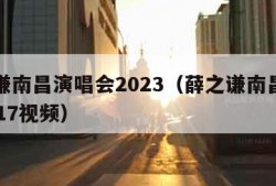 薛之谦南昌演唱会2023（薛之谦南昌演唱会2017视频）