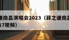 薛之谦南昌演唱会2023（薛之谦南昌演唱会2017视频）