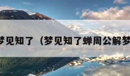 梦见知了（梦见知了蝉周公解梦）