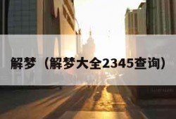 解梦（解梦大全2345查询）