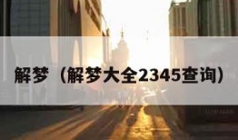 解梦（解梦大全2345查询）