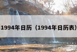 1994年日历（1994年日历表）