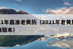 2021年最准老黄历（2021年老黄历最准确版本）