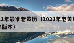 2021年最准老黄历（2021年老黄历最准确版本）