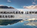 立秋时间2020几点几分（立秋时间2020几点几分几秒）