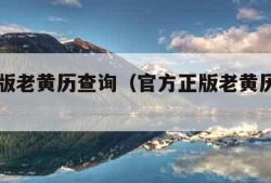 官方正版老黄历查询（官方正版老黄历查询日历）