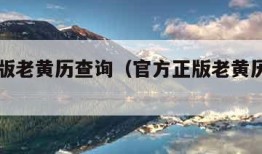 官方正版老黄历查询（官方正版老黄历查询日历）