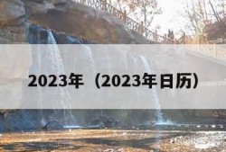 2023年（2023年日历）