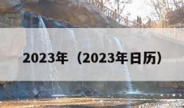 2023年（2023年日历）