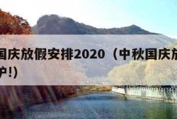 中秋国庆放假安排2020（中秋国庆放假安排出炉!）