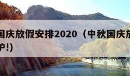 中秋国庆放假安排2020（中秋国庆放假安排出炉!）