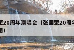 张国荣20周年演唱会（张国荣20周年演唱会黎明）