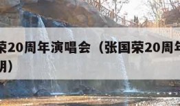 张国荣20周年演唱会（张国荣20周年演唱会黎明）