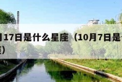 10月17日是什么星座（10月7日是什么星座）