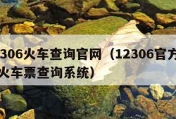 12306火车查询官网（12306官方网站火车票查询系统）