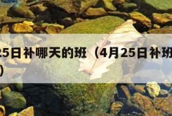 4月25日补哪天的班（4月25日补班算工资吗）