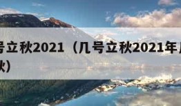 几号立秋2021（几号立秋2021年几号立秋）