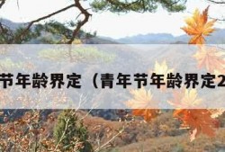 青年节年龄界定（青年节年龄界定2021）